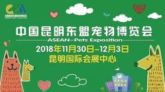 我們與您相約——2018中國昆明東盟寵物博覽會(huì)！